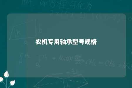 农机专用轴承型号规格 