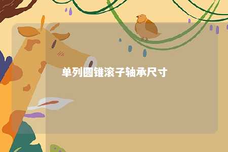 单列圆锥滚子轴承尺寸 