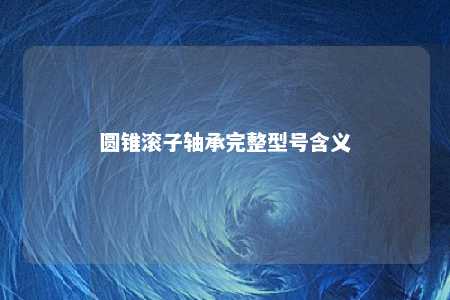 圆锥滚子轴承完整型号含义 