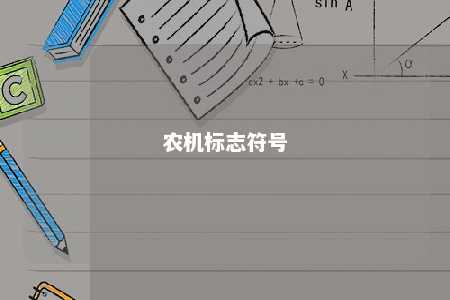 农机标志符号 