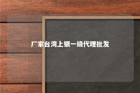 厂家台湾上银一级代理批发 