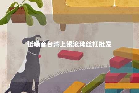 低噪音台湾上银滚珠丝杠批发 